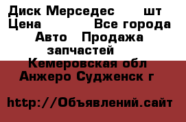 Диск Мерседес R16 1шт › Цена ­ 1 300 - Все города Авто » Продажа запчастей   . Кемеровская обл.,Анжеро-Судженск г.